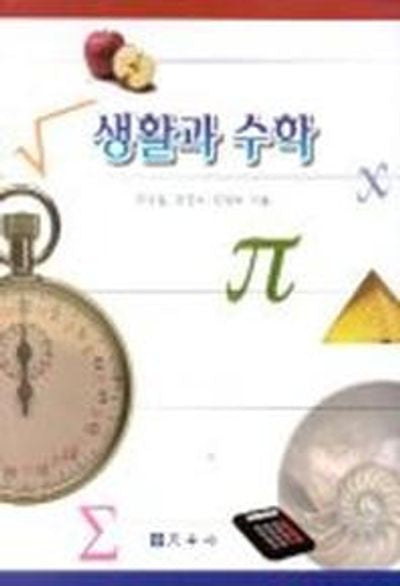 생활과 수학