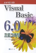 VISUAL Basic 6.0 프로그래밍
