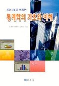 통계학의 기초와 이해(EXCEL을 이용한)(개정판)