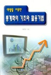 통계학의 기초와 활용 기법(엑셀을 이용한)