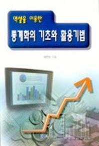 통계학의 기초와 활용 기법(엑셀을 이용한)