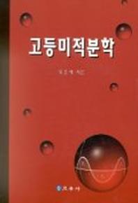 고등미적분학