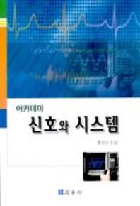 신호와 시스템(아카데미)