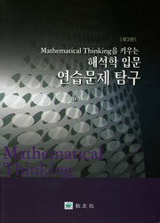 해석학 입문 연습문제 탐구(Mathematical Thinking을 키우는)(3판)