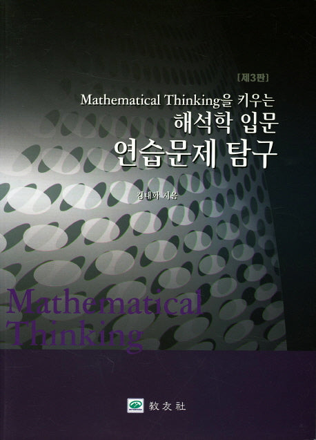 해석학 입문 연습문제 탐구(Mathematical Thinking을 키우는)(3판)