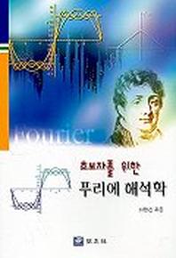 푸리에 해석학(초보자를 위한)