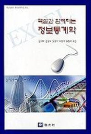 정보통계학(엑셀과 함께하는)