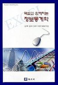 정보통계학(엑셀과 함께하는)