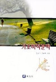 기초미적분학