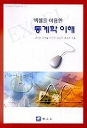 통계학 이해(엑셀을 이용한)