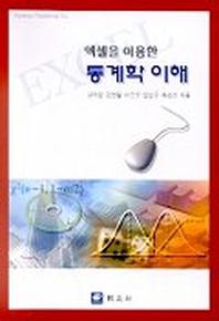통계학 이해(엑셀을 이용한)