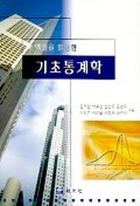 기초통계학(엑셀을 활용한)