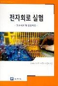전자회로 실험