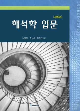 해석학 입문