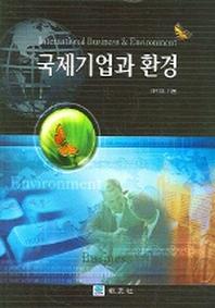 국제기업과 환경