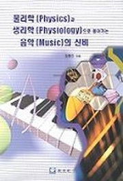 물리학과 생리학으로 풀어가는 음악의 신비