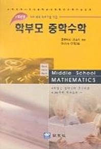 학부모 중학수학(1학년)