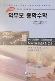 학부모 중학수학(2학년)