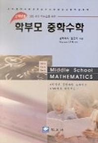 학부모 중학수학(2학년)