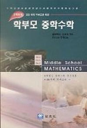 학부모 중학수학(3학년)
