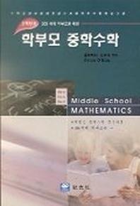 학부모 중학수학(3학년)
