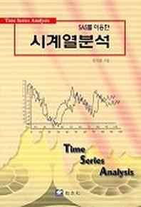 시계열분석(SAS를이용한)