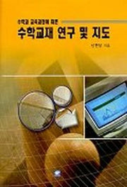 수학교재 연구 및 지도