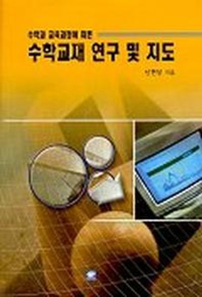 수학교재 연구 및 지도