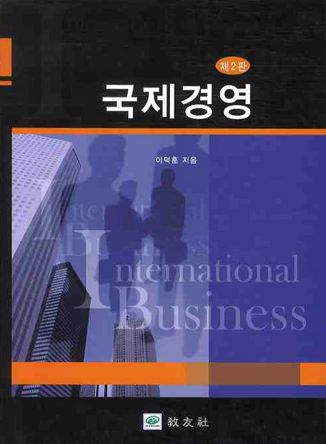 국제경영(2판)(양장본 Hardcover)