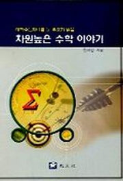차원높은 수학 이야기(대학수능 자녀를 둔 부모가 읽을 교양 수학 시리즈 1)