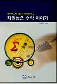 차원높은 수학 이야기(대학수능 자녀를 둔 부모가 읽을 교양 수학 시리즈 1)