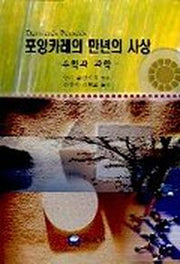 포앙카레의 만년의 사상