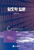 암호학 입문