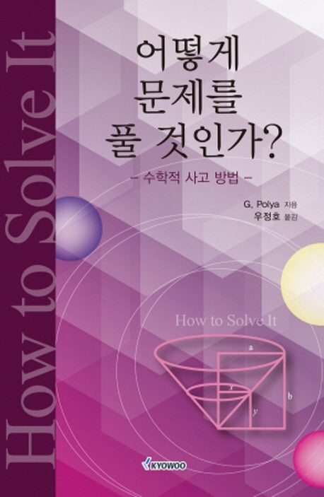 어떻게 문제를 풀 것인가(개정판)