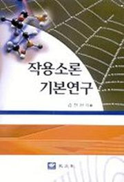 작용소론 기본연구