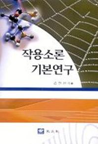 작용소론 기본연구