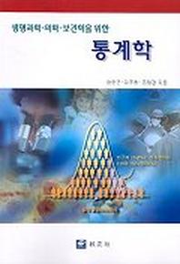 생명과학 의학 보건학을 위한 통계학