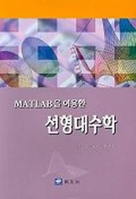 선형대수학(MATLAB을 이용한)