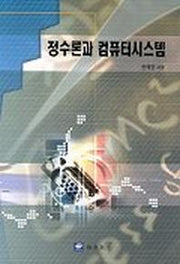 정수론과 컴퓨터시스템