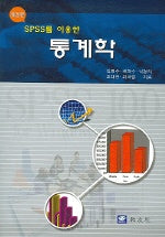 통계학 (SPSS를 이용한) (개정판)