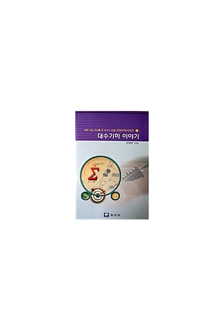 대수기하 이야기(대학수능 자녀를 둔 부모가 읽을 교양 수학 시리즈 2)