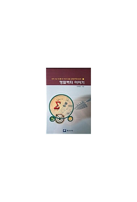 행렬벡터 이야기(대학수능 자녀를 둔 부모가 읽을 교양 수학 시리즈 3)