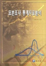 표본조사 통계자료분석