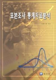 표본조사 통계자료분석