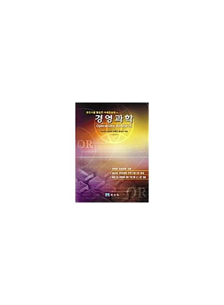 경영과학(컴퓨터를 활용한 사례중심의)