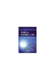 지식공간 및 퍼지이론과 그 응용