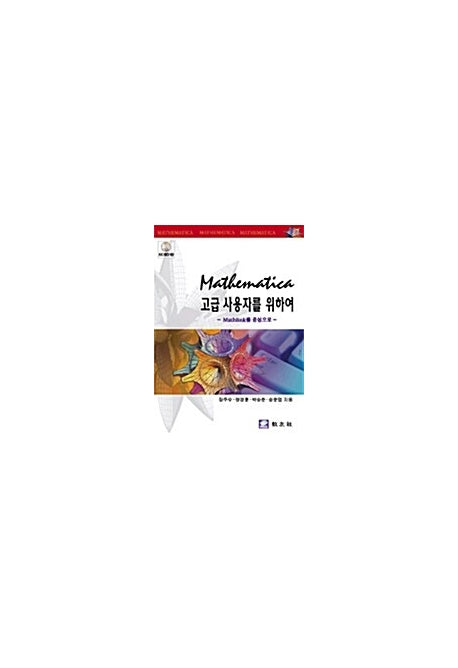 MATHEMATICA 고급 사용자를 위하여(CD 포함)