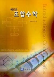 조합수학(새로운)