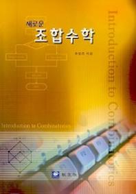 조합수학(새로운)