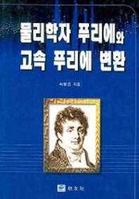 물리학자 푸리에와 고속 푸리에 변환